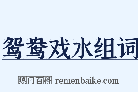鸳鸯戏水组词是什么意思的图片
